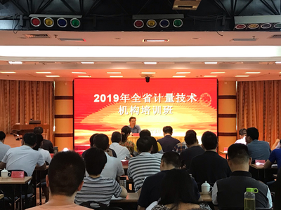 省市場(chǎng)監(jiān)管局舉辦全省計(jì)量技術(shù)機(jī)構(gòu)培訓(xùn)班