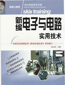 【新編電子與電路實(shí)用技術(shù) 現(xiàn)代技能培訓(xùn)手冊(cè) 大教育圖書(shū) H1】?jī)r(jià)格_廠家_圖片 -