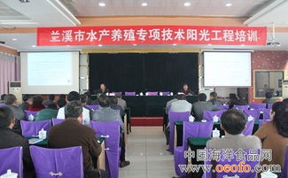 浙江蘭溪舉辦2013年水產(chǎn)養(yǎng)殖專項技術陽光工程培訓班，助力產(chǎn)業(yè)升級與農民增收